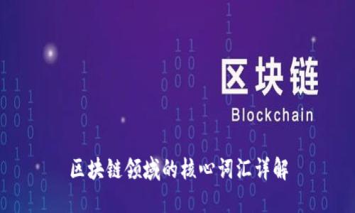 区块链领域的核心词汇详解